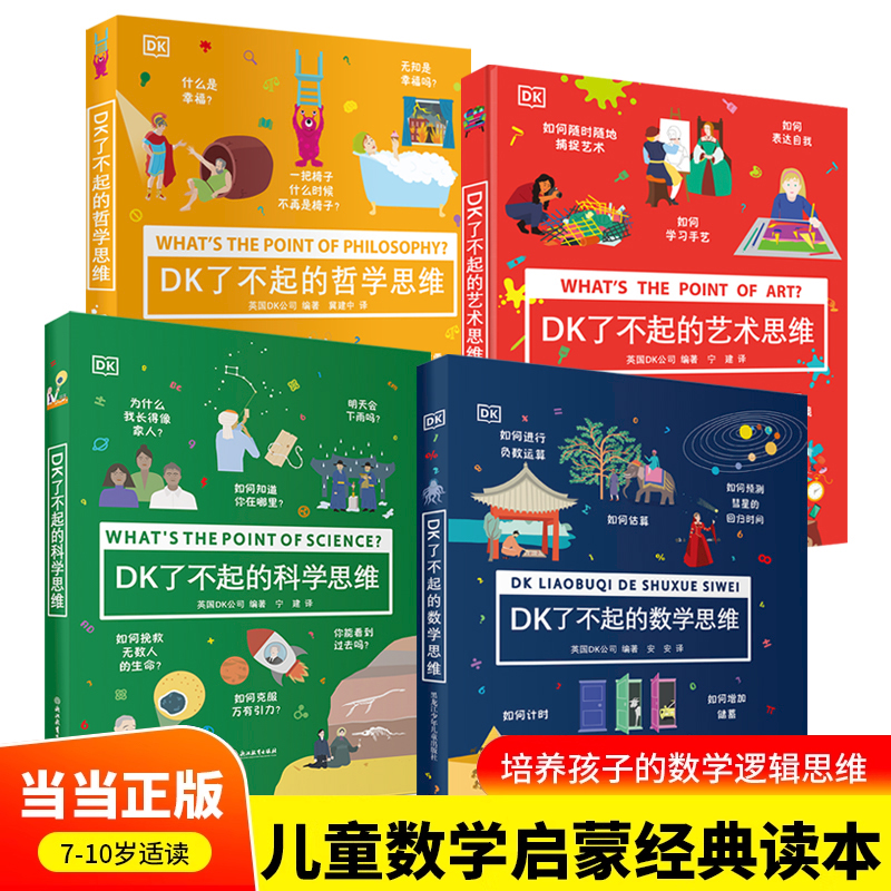 DK了不起的(数学+科学+哲学+艺术)思维(全4册)小学生儿童幼小衔接益智早教启蒙课外阅读书籍科普百科知识逻辑培养思维训练书