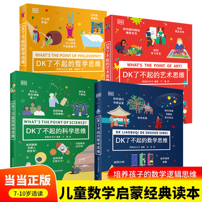 DK了不起的（数学+科学+哲学+艺术）思维（全4册）小学生儿童幼小衔接益智早教启蒙课外阅读书籍科普百科知识逻辑培养思维训练书