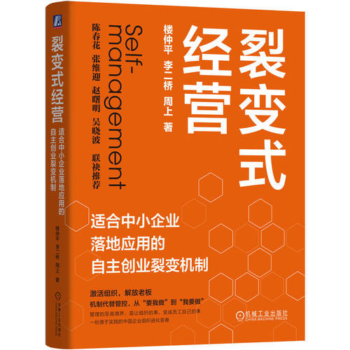 【当当网】裂变式经营：适合中小企业落地应用的自主创业裂变机制 楼仲平著 隐形冠军双童何以穿越周期破解中小企业增长困局