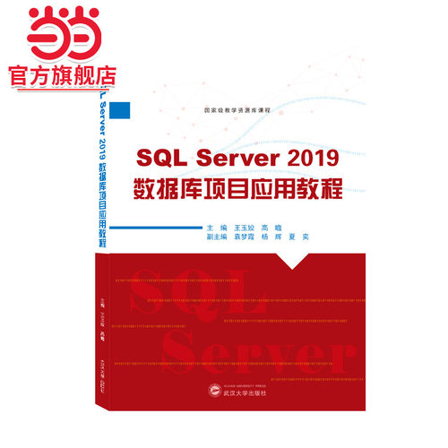 SQL Server 2019数据库项目应用教程