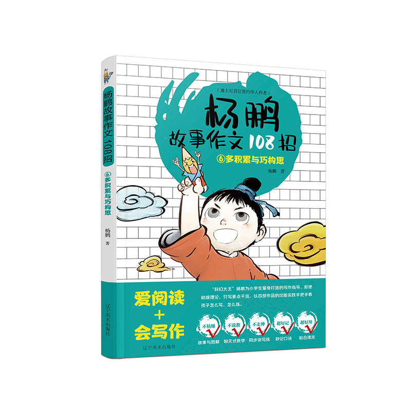 杨鹏故事作文108招.⑥多积累与巧构思-封面