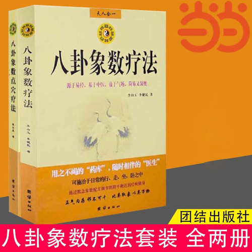 当当网 八卦象数疗法套装 全两册 ——《八卦象数疗法》《八卦象数点穴疗法》 李玉山 团结出版社 正版书籍