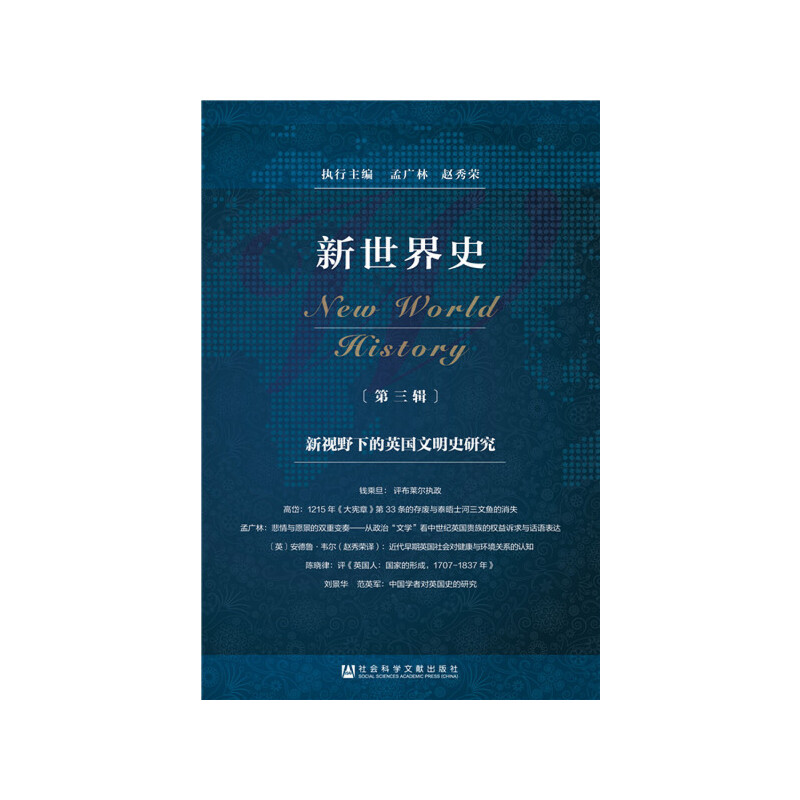 【当当网】新世界史（第三辑） 社会科学文献出版社 正版书籍
