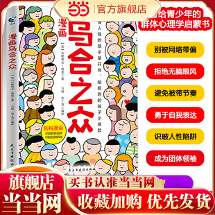 漫画乌合之众孩子要知道的社会规则懂人性懂规则懂底层逻辑一本书让孩子看懂社会本质家庭成长教育儿童心理学儿童书