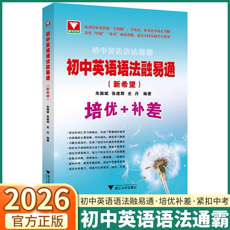2026新版浙大优学初中英语语法通霸融易通新希望培优+补差七年级八年级九年级单项选择语法填空短文改错专题专练中考英语作文素材