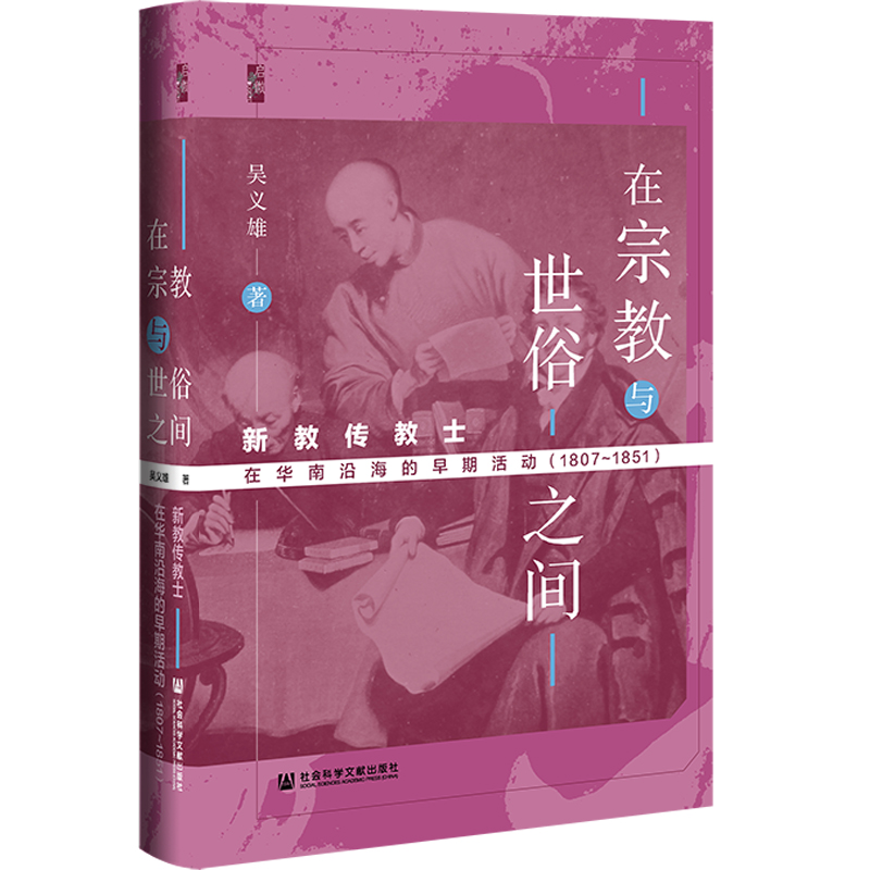 当当网 启微·在宗教与世俗之间：新教传教士在华南沿海的早期活动 吴义雄 社会科学文献出版社 正版书籍