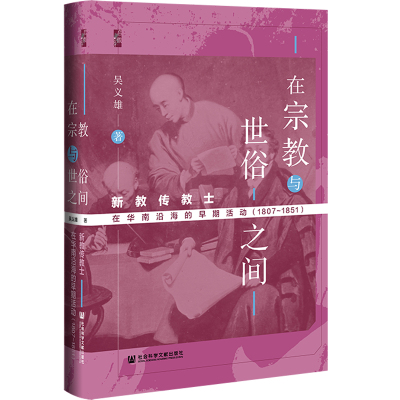 当当网 启微·在宗教与世俗之间：新教传教士在华南沿海的早期活动 吴义雄 社会科学文献出版社 正版书籍