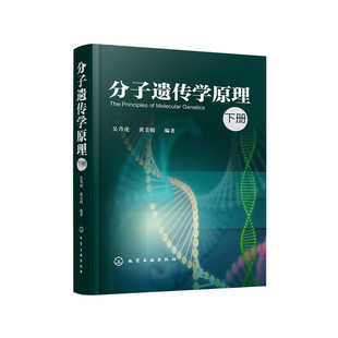 当当网 分子遗传学原理(下册) 吴乃虎 化学工业出版社 正版书籍