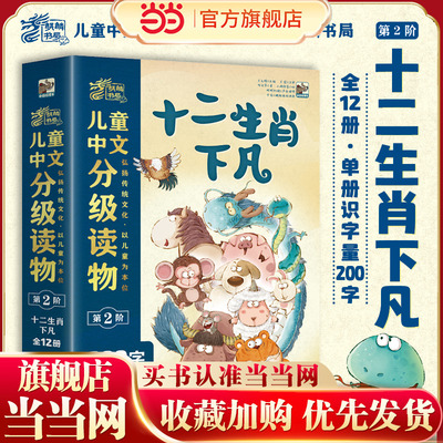 儿童中文分级读物（第2阶）十二生肖下凡（全12册）