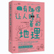 日本科普作家左卷健男带你领略 地理 动人 有趣得让人睡不着 地理魅力 有活力