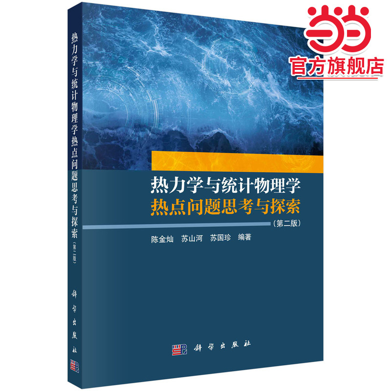 热力学与统计物理学热点问题思考与探索（第二版）
