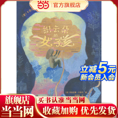 织云朵的女孩 用童话帮助孩子理解亲人间的生离死别，跨越悲伤、愤怒和绝望，获得坚定而温柔的成长力量。