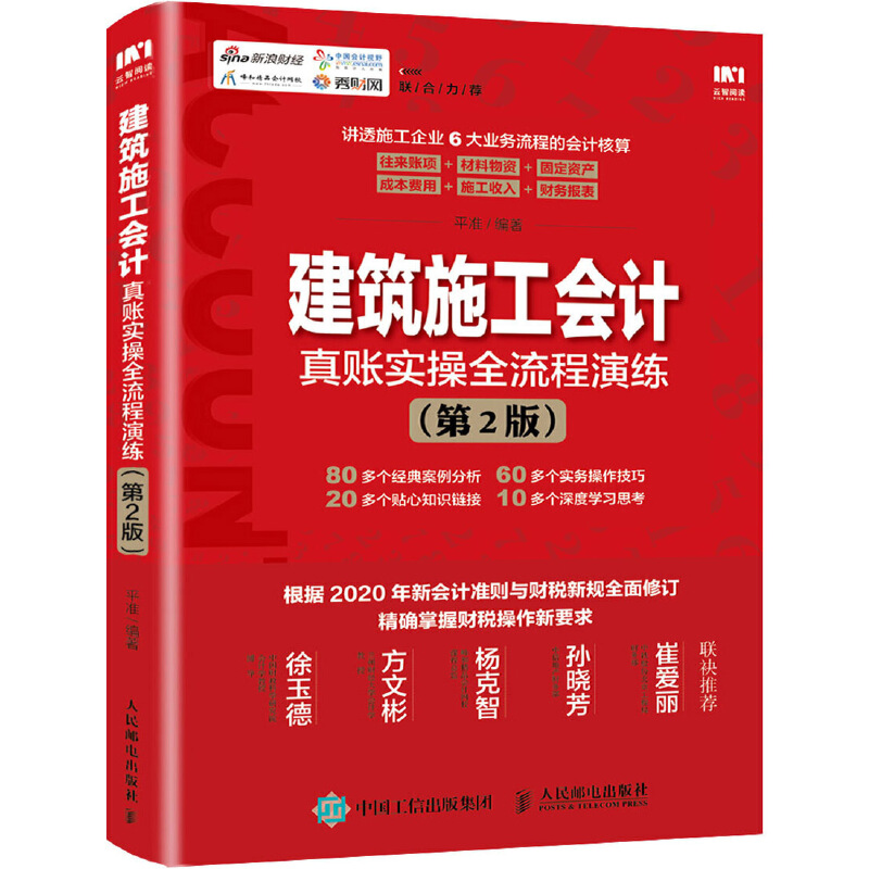 当当网建筑施工会计真账实操全流程演练第2版平准人民邮电出版社正版书籍