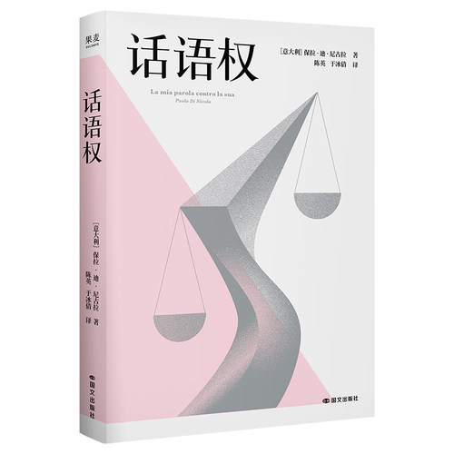 【当当网】话语权 意大利 保拉迪尼古拉 著 意大利女法官的清醒宣言 揭露法律中的性别偏见给女性的上桌指南法律知识读物 果麦正版