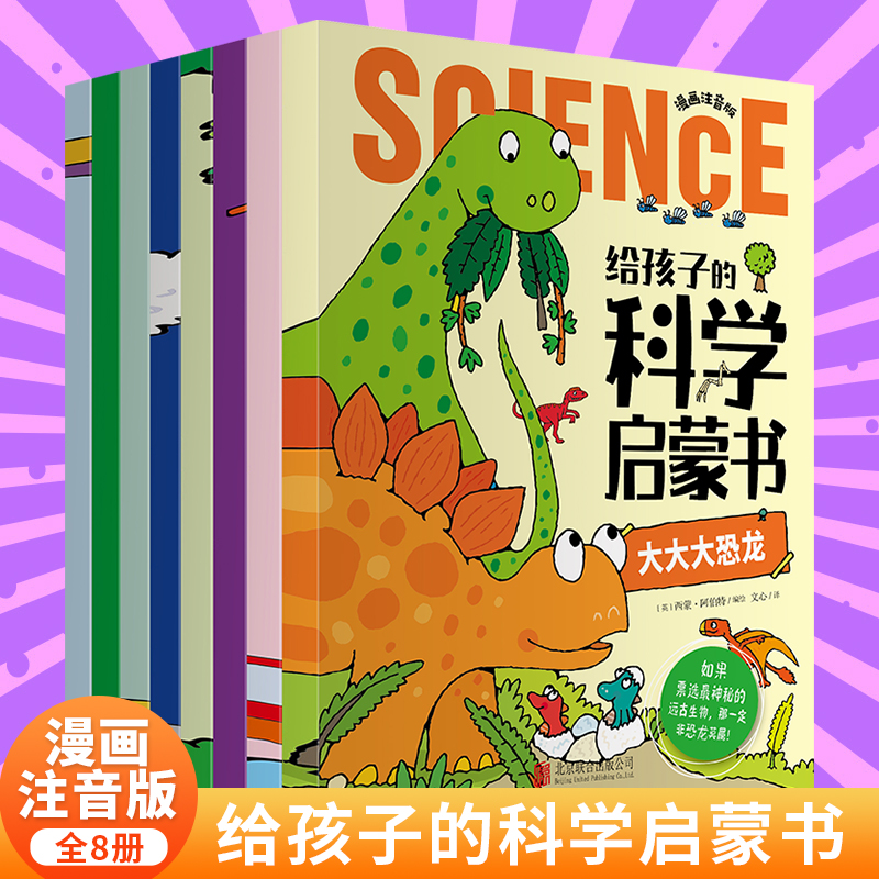 当当网给孩子的科学启蒙书全8册漫画注音版儿童趣味百科阅读全书幼儿绘本少儿读物小学生一二年级课外阅读科普类书籍十万个为什么
