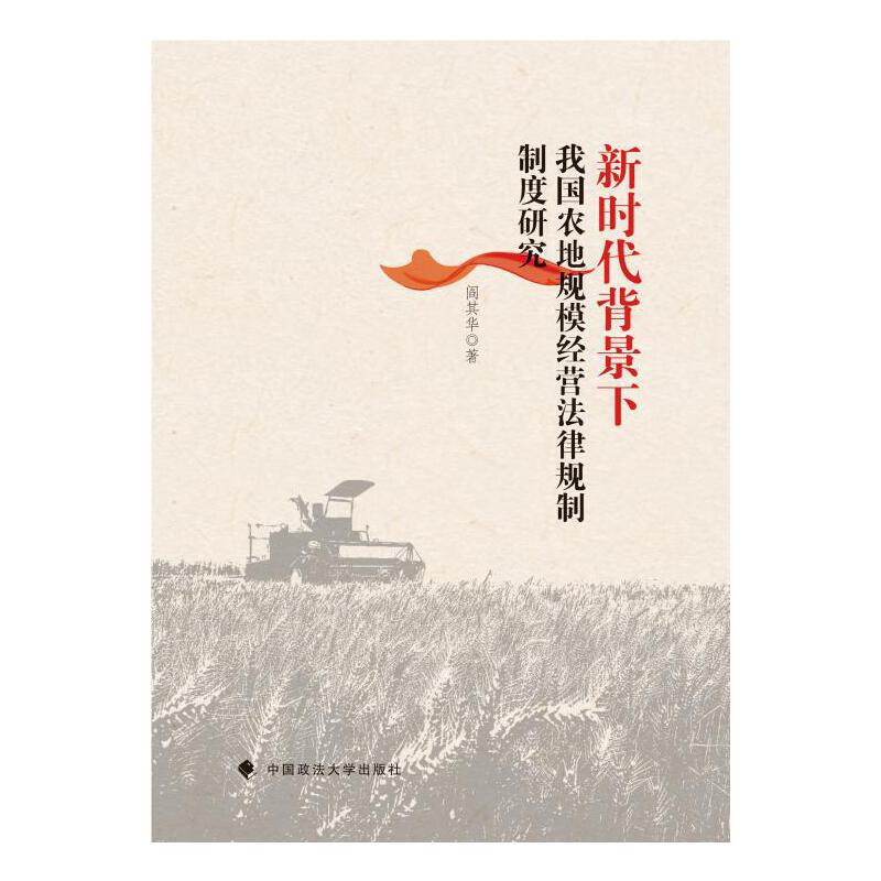 新时代背景下我国农地规模经营法律规制制度研究