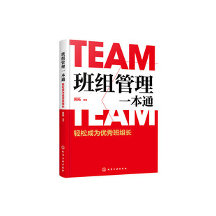 当当网 班组管理一本通：轻松成为优秀班组长 吴拓 化学工业出版社 正版书籍