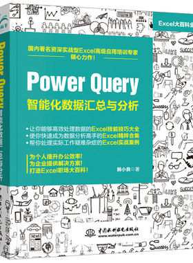 Power Query 智能化数据汇总与分析 Excel自动化教程 智能化数据清洗 数据建模 大数据分析 power