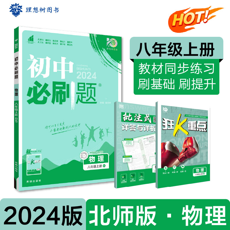 初中必刷题 物理八年级上册 BS北师大版课本同步练习题2024版理想树使用感如何?