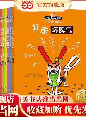 当当网正版童书 托托踢踢·了不起的情绪力：全6册（点读版，3-6岁情商情绪管理绘本，随书附赠每日情绪记录卡和表情贴纸）