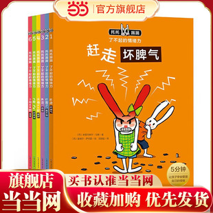 当当网正版童书 托托踢踢·了不起的情绪力：全6册（点读版，3-6岁情商情绪管理绘本，随书附赠每日情绪记录卡和表情贴纸）