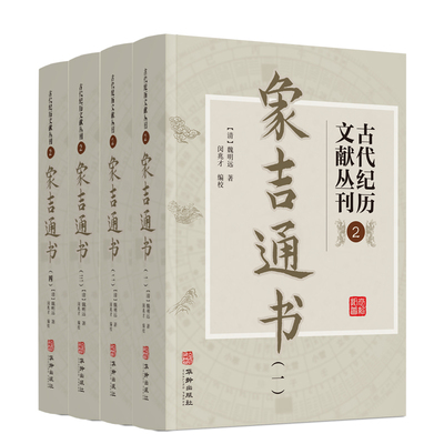 当当网 古代纪历文献丛刊.2 象吉通书 魏明远撰 华龄出版社 正版书籍