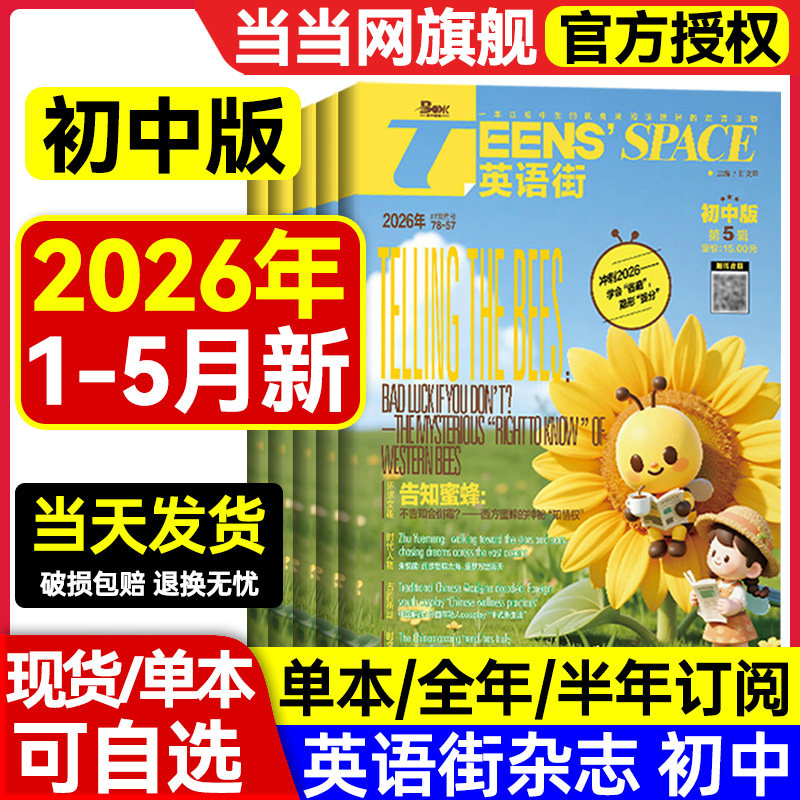 英语街初中版杂志2026年第8辑第7辑【2025第1-12辑全年/半年订阅/】课堂内外中学生考试中英双语阅读疯狂英语二十一世纪英文过刊