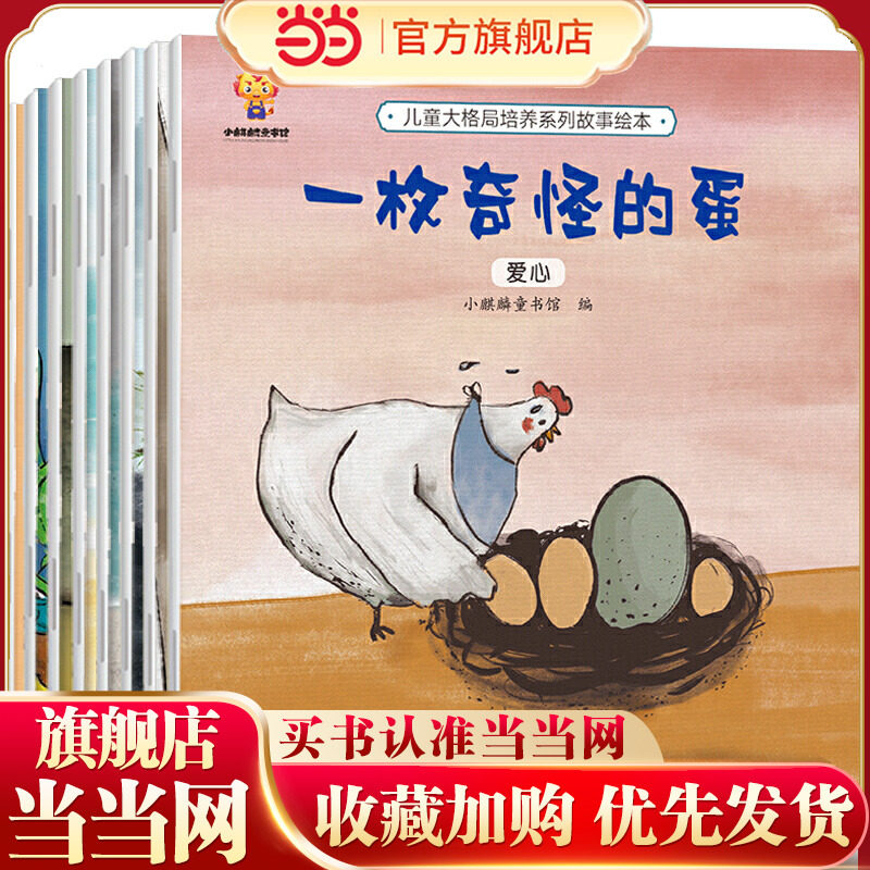 当当网正版童书 儿童大格局培养绘本 套装8册 3-6岁幼儿园学前班宝宝性格培养 情商启蒙绘本培养孩子更大的格局实现人生的更大目标
