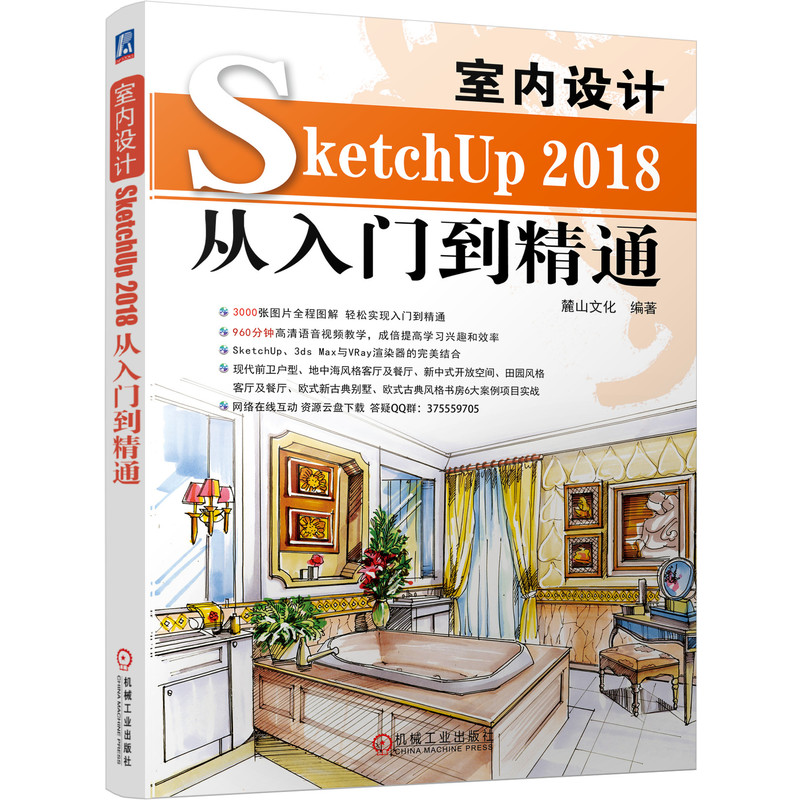 当当网 室内设计SketchUP 2018从入门到精通 麓山文化 SketchUp 三维软件 建模 材质选用 灯光设计