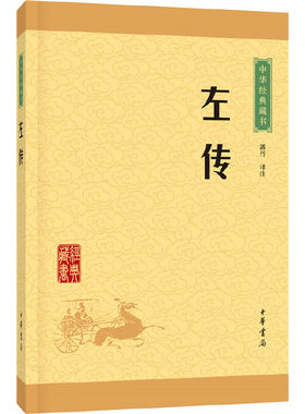 【当当网】左传中华经典藏书升级版 郭丹译注 中华书局出版 正版书籍