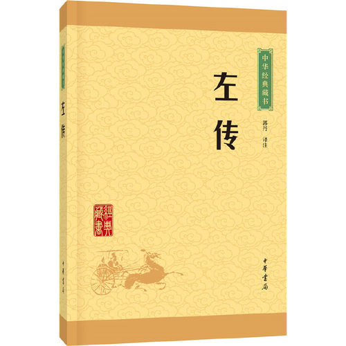 【当当网】左传中华经典藏书升级版 郭丹译注 中华书局出版 正版书籍