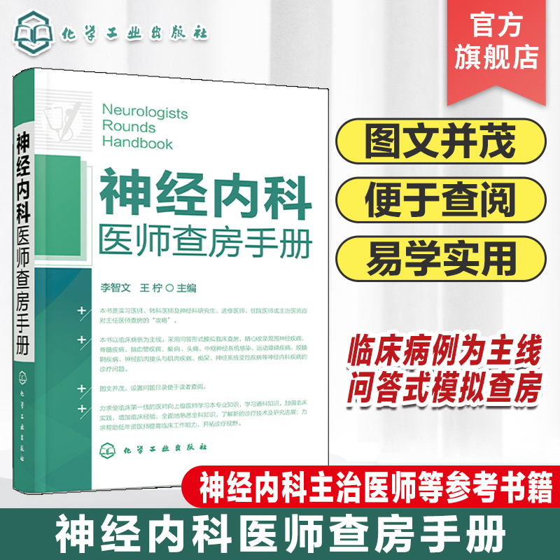 神经内科医师查房手册 神经内科书籍 神经内科疾病诊疗指南护理 实用神经内科学医嘱速查手册 叩诊锤神经内科主治住院医师手册用书