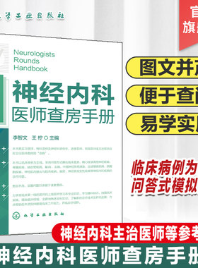 神经内科医师查房手册 神经内科书籍 神经内科疾病诊疗指南护理 实用神经内科学医嘱速查手册 叩诊锤神经内科主治住院医师手册用书