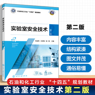 实验室安全技术 尚金燕 第二版 实验室安全概述 安全认知 危险化学品分类 医药类 化工类 分析类 食品检验类 高等职业教育教材用书