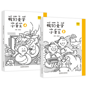 我们爱学小古文二年级上下册3+4 语文 无障碍文言文阅读 描红练字扫码听读词句积累 DIY封面