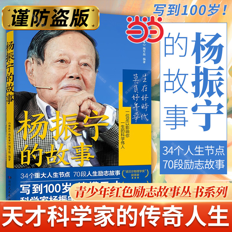 【当当网】 杨振宁的故事 一本真实还原杨振宁的百科全书式故事传记  青少年红色励志故事丛书 湖南人民出版社 正版书籍