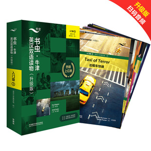 正版包邮 书虫 入门级3【适合小学高年级初一】入门级一升级版系列共9本附音频外研社牛津英汉双语读物 小初中生课外阅读