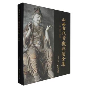 山西古代寺观彩塑全集：宋 法兴寺 崇庆寺