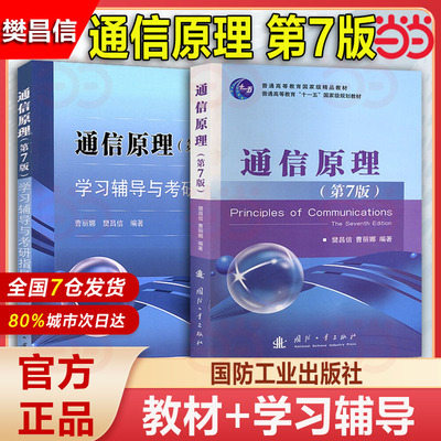 通信原理第七版第7版+学习辅导与考研指导 樊昌信 教材同步习题集全解辅导书国防工业出版社9787118087680第六版升级