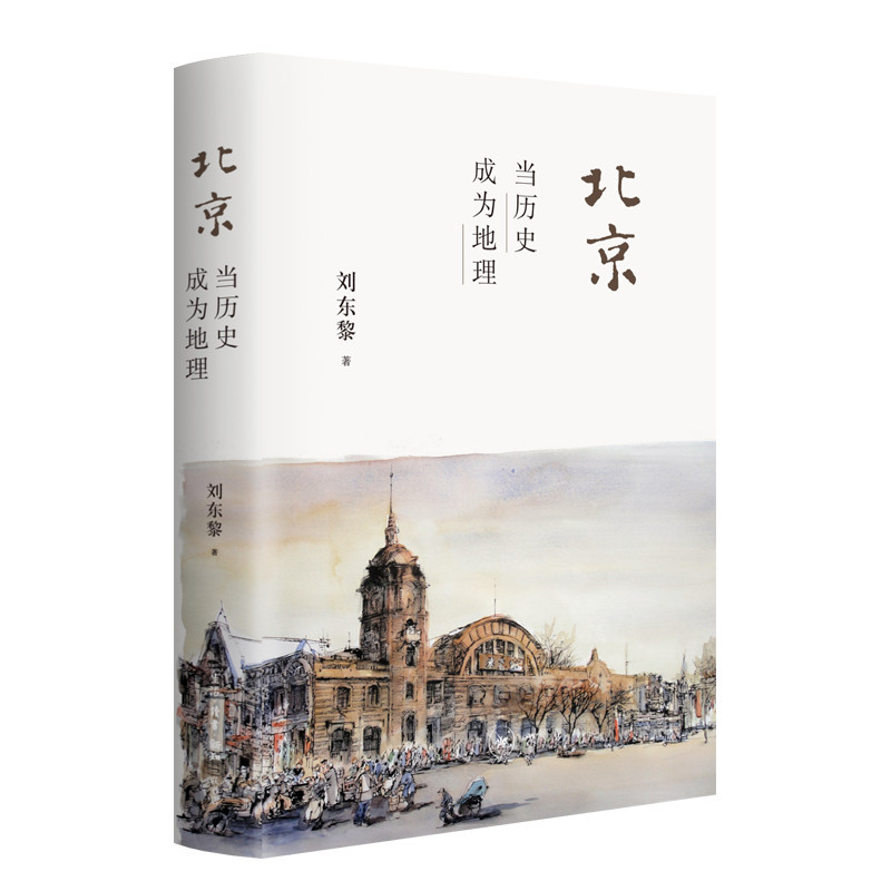 当当网 北京：当历史成为地理 刘东黎 人文北京、古都深度游的书籍。 生活读书新知三联书店 正版书籍