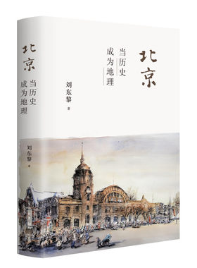 当当网 北京：当历史成为地理 刘东黎 人文北京、古都深度游的书籍。 生活读书新知三联书店 正版书籍