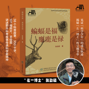 蝙蝠是福麋鹿是禄/国家动物博物馆科普著译书系