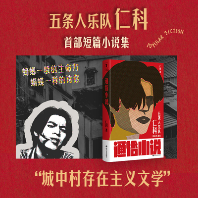 当当网 通俗小说（仁科新书，“城中村存在主义文学”蟑螂一般的生命力，蝴蝶一样的诗意） 仁科 四川文艺出版社 正版书籍