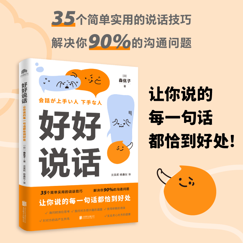 【当当网】好好说话 森优子著 让你说的每一句话都恰到好处 学习说话技巧这一本书就够了 简单实用说话技巧成功励志人际正版书籍