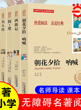 当当网朝花夕拾西游记名人传无障碍名著大阅读系列艾青诗集呐喊水浒传阅读经典精美插图名师辅导与课本同步世界经典名著儿童文学