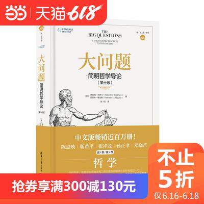 大问题 简明哲学导论