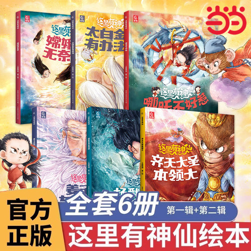 当当网正版童书 “这里有神仙”系列第一、二辑 哪吒不好惹\太白金星有办法\嫦娥很无奈中国神话故事儿童绘本国潮漫画书籍神仙画谱