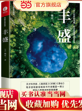 丰盛 杨定一（步入生命的丰盛，成功和幸福滚滚而来）简体中文版精装彩印