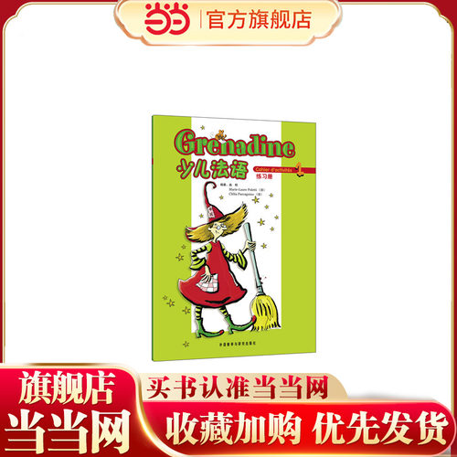 少儿法语(1)(练习册)(Grenadine)