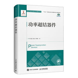 当当网 功率超结器件 章文通 张波 李肇基 人民邮电出版社 正版书籍